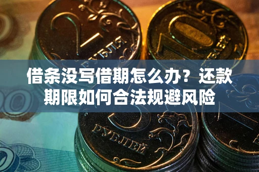 武汉借条没写借期怎么办？还款期限如何合法规避风险